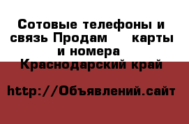 Сотовые телефоны и связь Продам sim-карты и номера. Краснодарский край